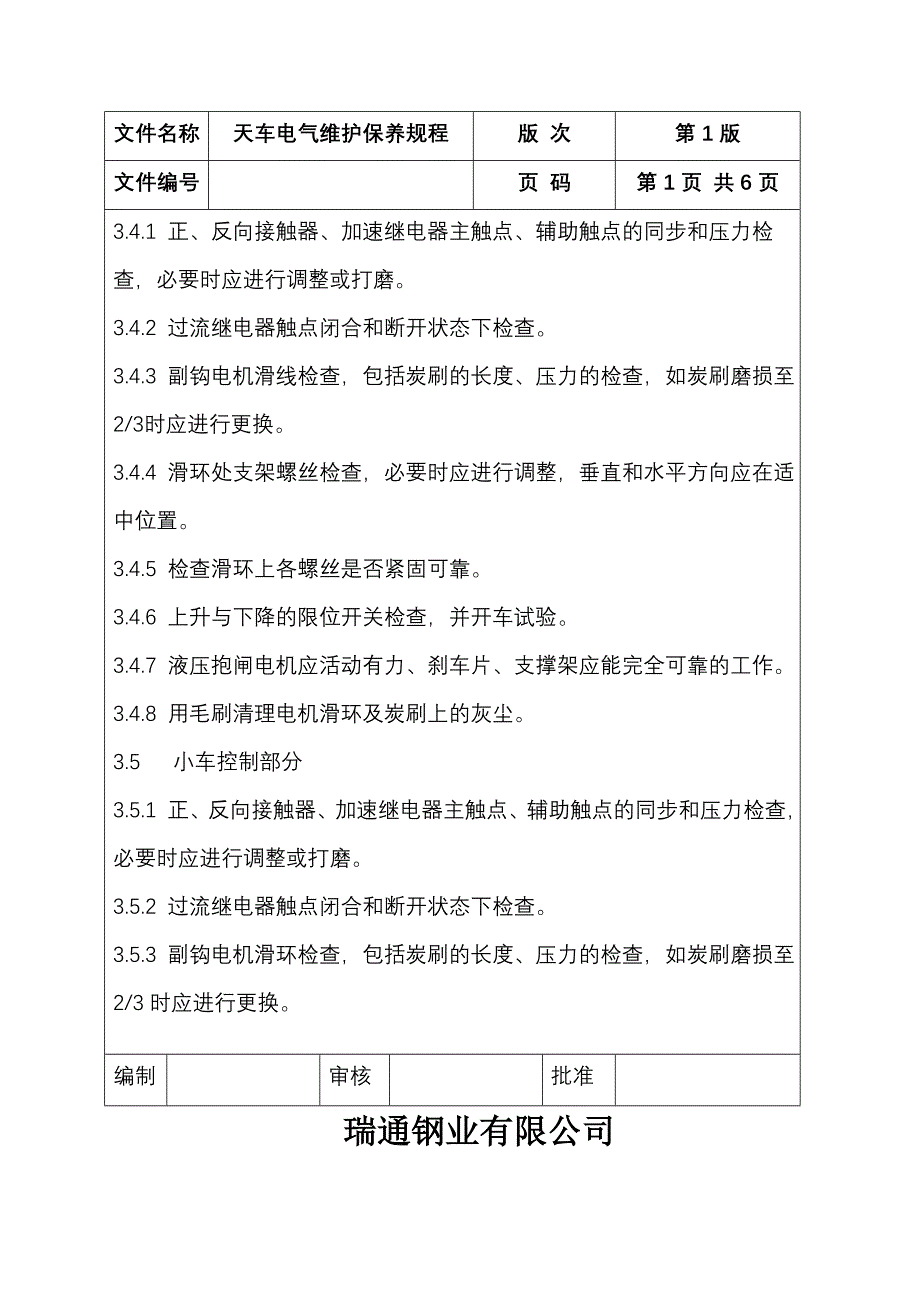 天车电气维护保养规程_第3页