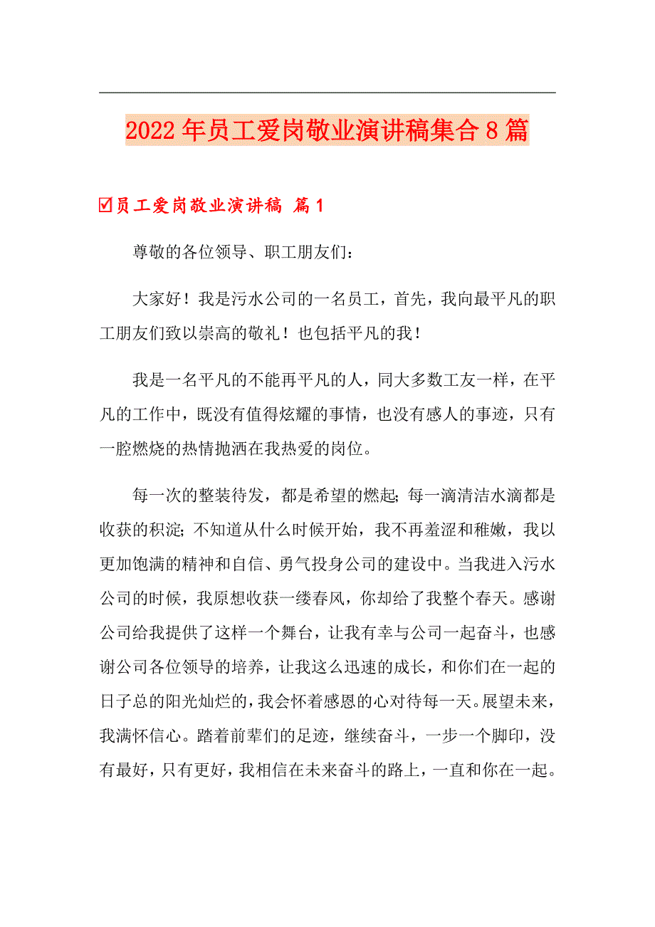 2022年员工爱岗敬业演讲稿集合8篇_第1页