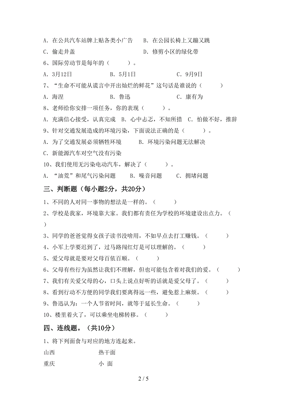 2022年三年级道德与法治上册期中考试及答案【汇编】.doc_第2页