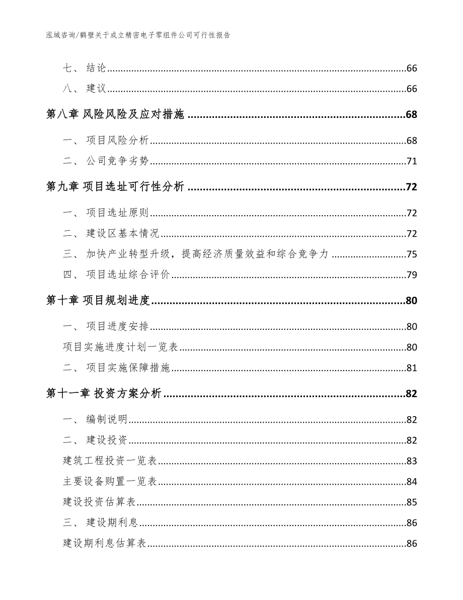 鹤壁关于成立精密电子零组件公司可行性报告_模板_第4页