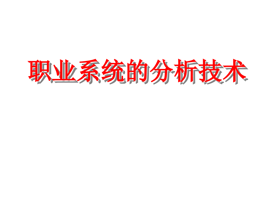 93998466大学生职业生涯规划核心技能训练课程精品ppt_第3页