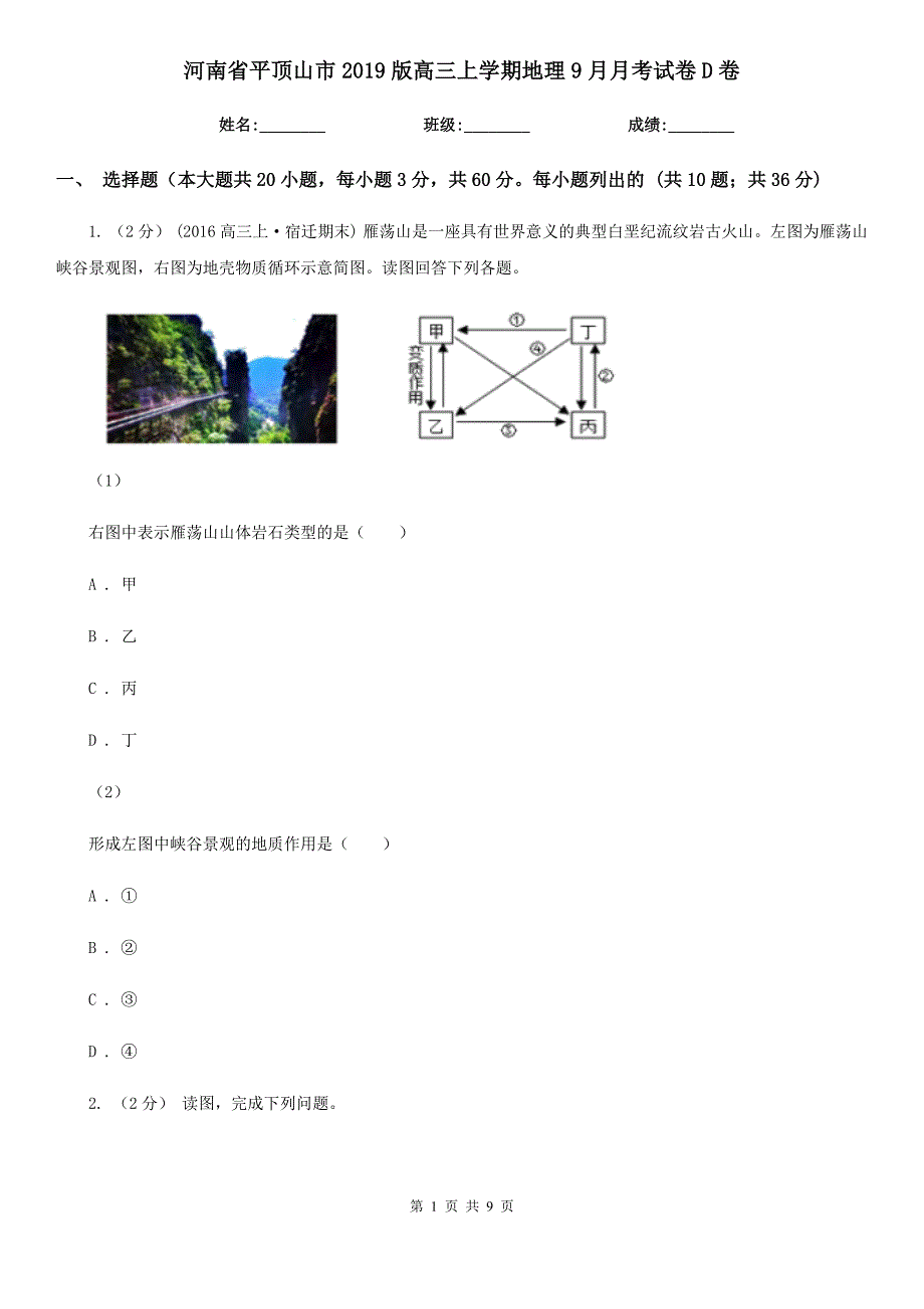 河南省平顶山市2019版高三上学期地理9月月考试卷D卷_第1页