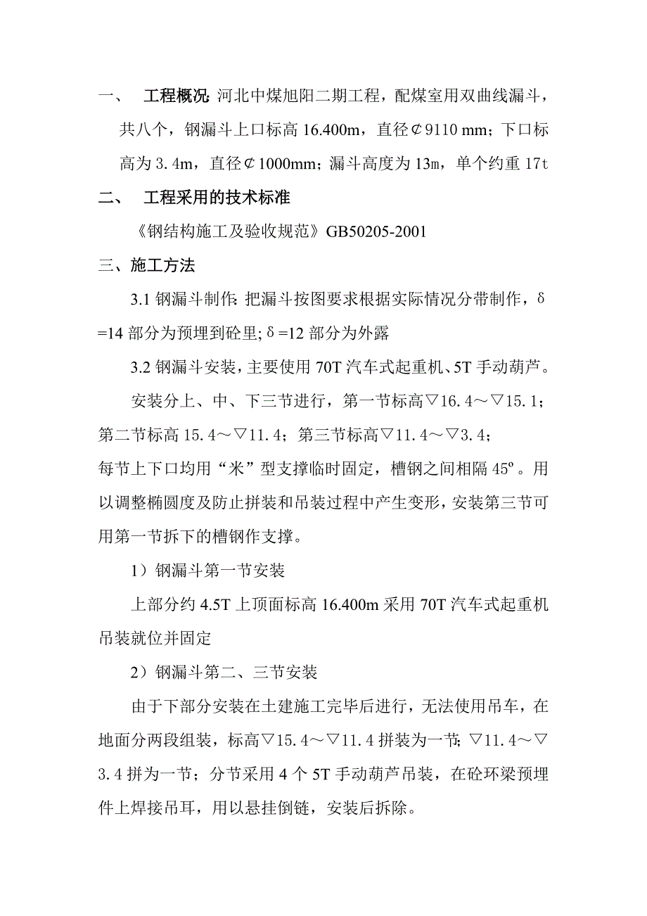 钢漏斗施工方案.doc_第1页