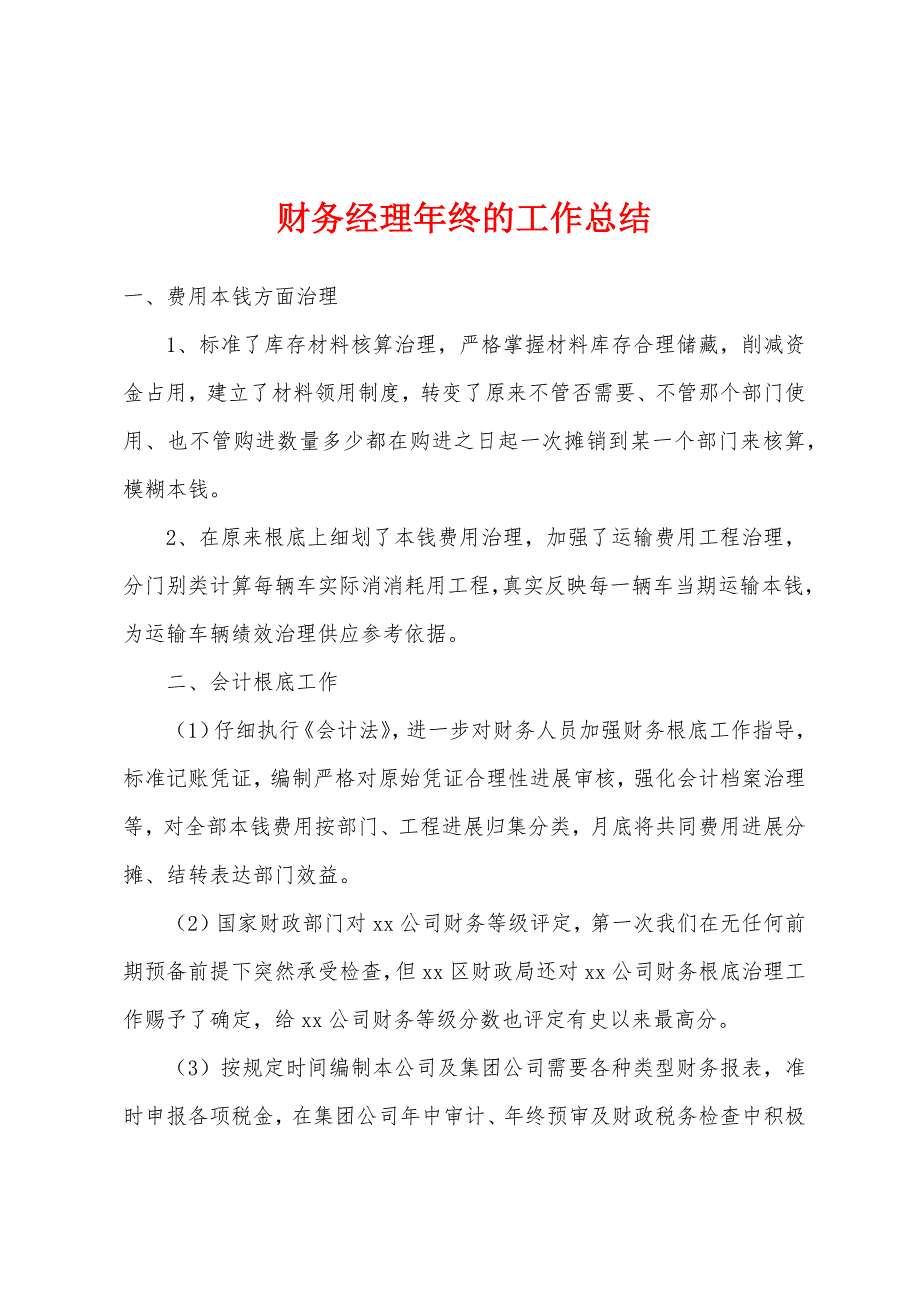 财务经理年终的工作总结.docx_第1页