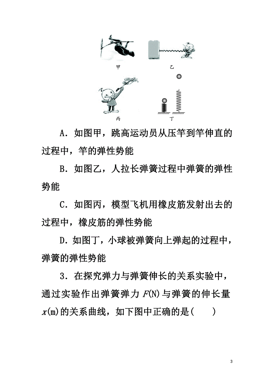 高中物理第七章机械能守恒定律第五节探究弹性势能的表达式自我小测（含解析）新人教版必修2_第3页