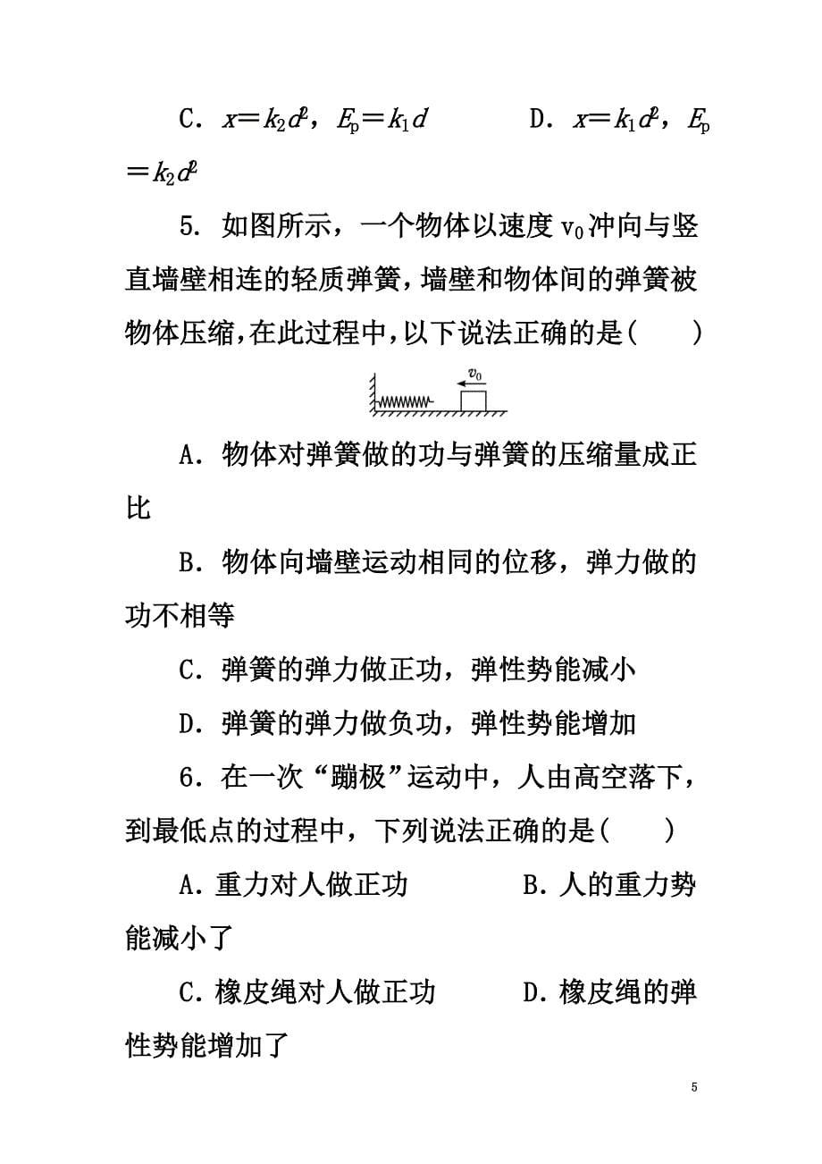 高中物理第七章机械能守恒定律第五节探究弹性势能的表达式自我小测（含解析）新人教版必修2_第5页