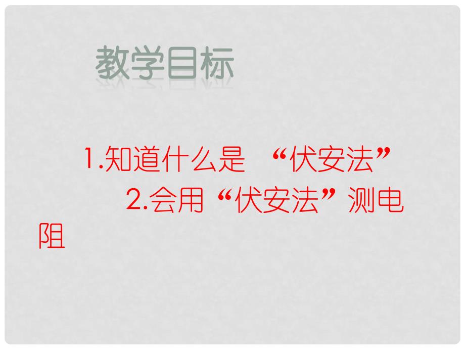 九年级物理全册 15 探究电路 第3节“伏安法”测电阻教学课件 （新版）沪科版_第2页