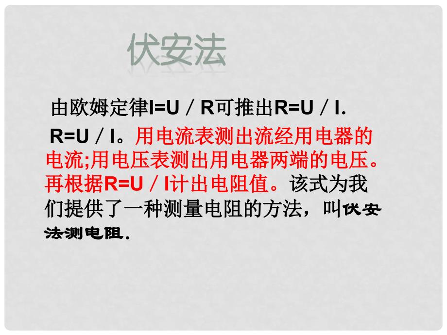 九年级物理全册 15 探究电路 第3节“伏安法”测电阻教学课件 （新版）沪科版_第4页