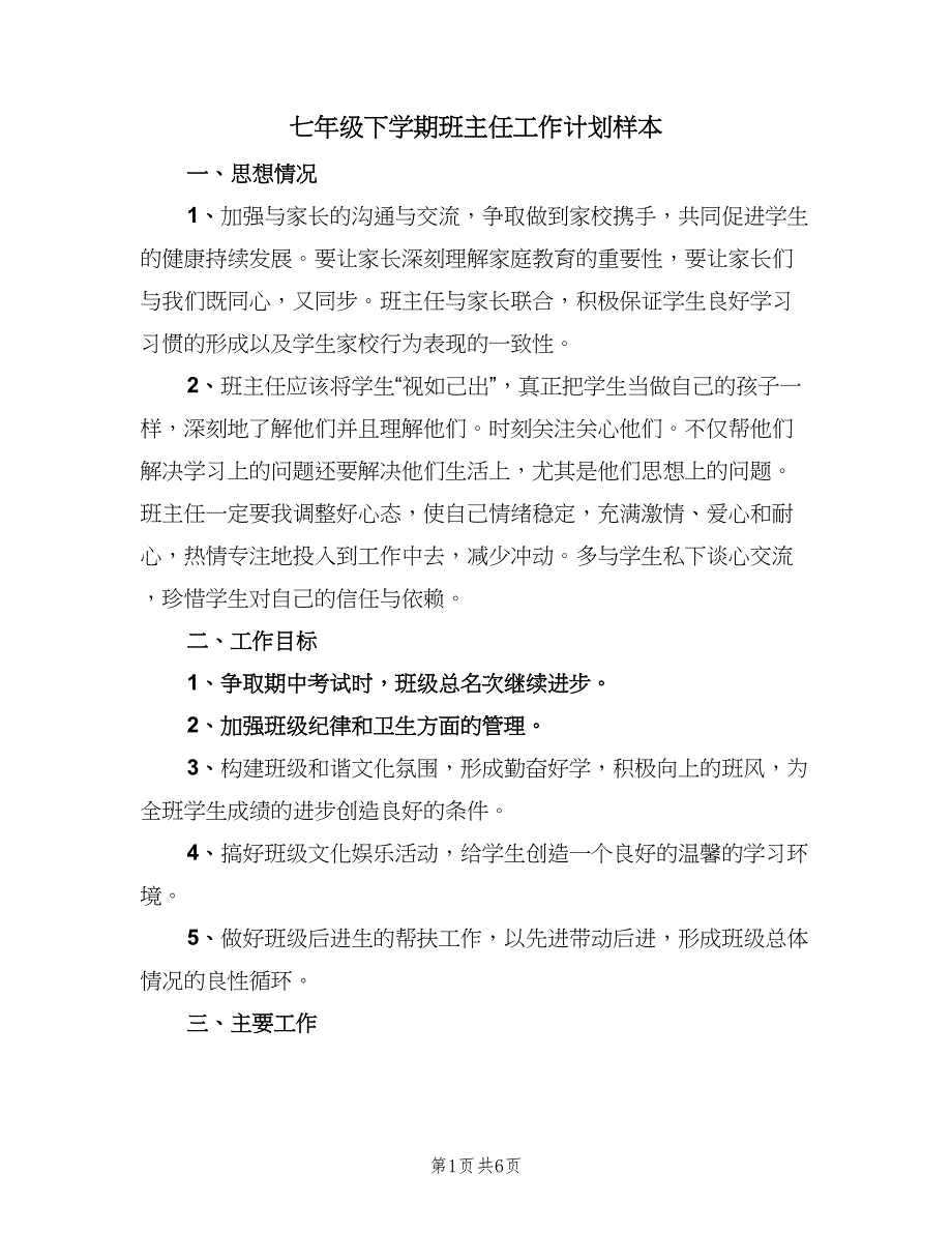 七年级下学期班主任工作计划样本（2篇）.doc_第1页