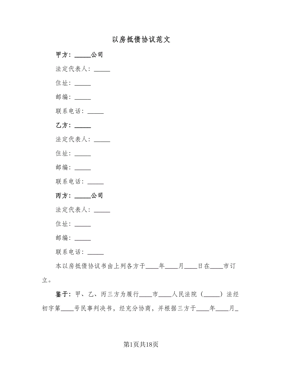 以房抵债协议范文（七篇）.doc_第1页