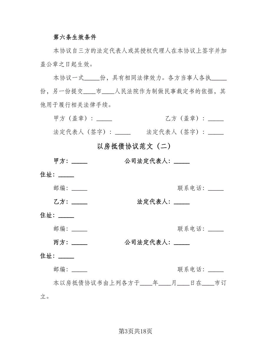 以房抵债协议范文（七篇）.doc_第3页