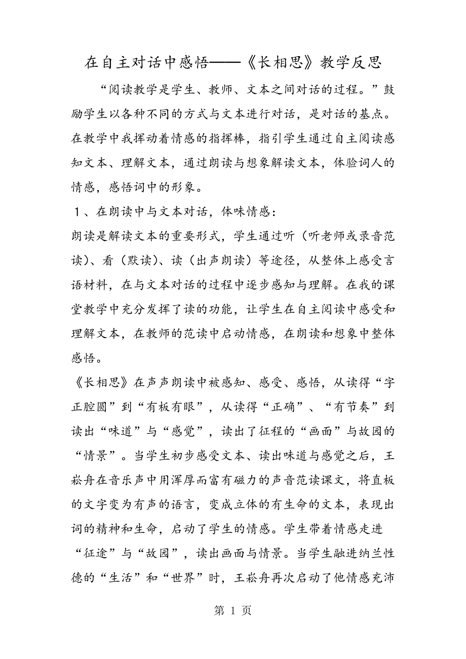 在自主对话中感悟──《长相思》教学反思_第1页