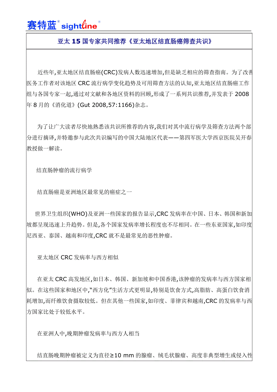 亚太15国专家共同推荐《亚太地区结直肠癌筛查共识》.doc_第1页