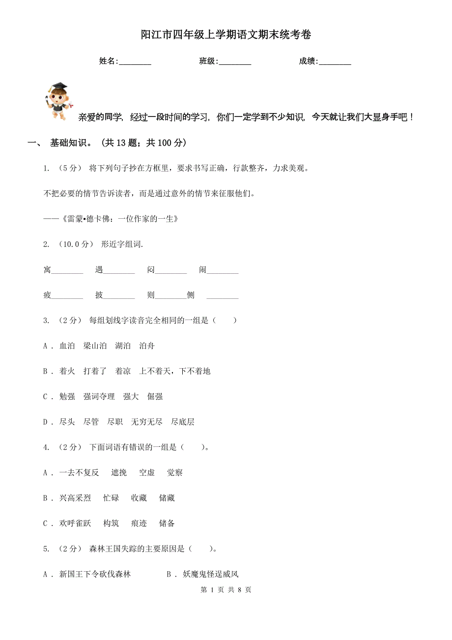 阳江市四年级上学期语文期末统考卷_第1页