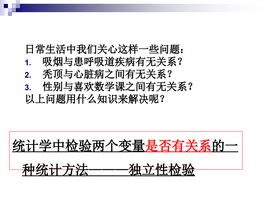 21独立性检验22独立性检验的基本思想23独立性检验的应用_第1页