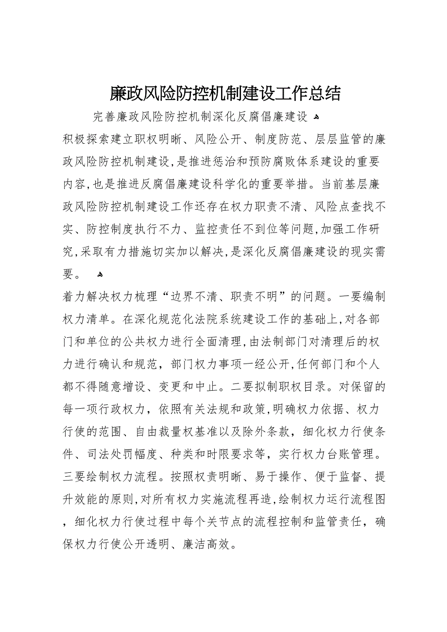 廉政风险防控机制建设工作总结_第1页