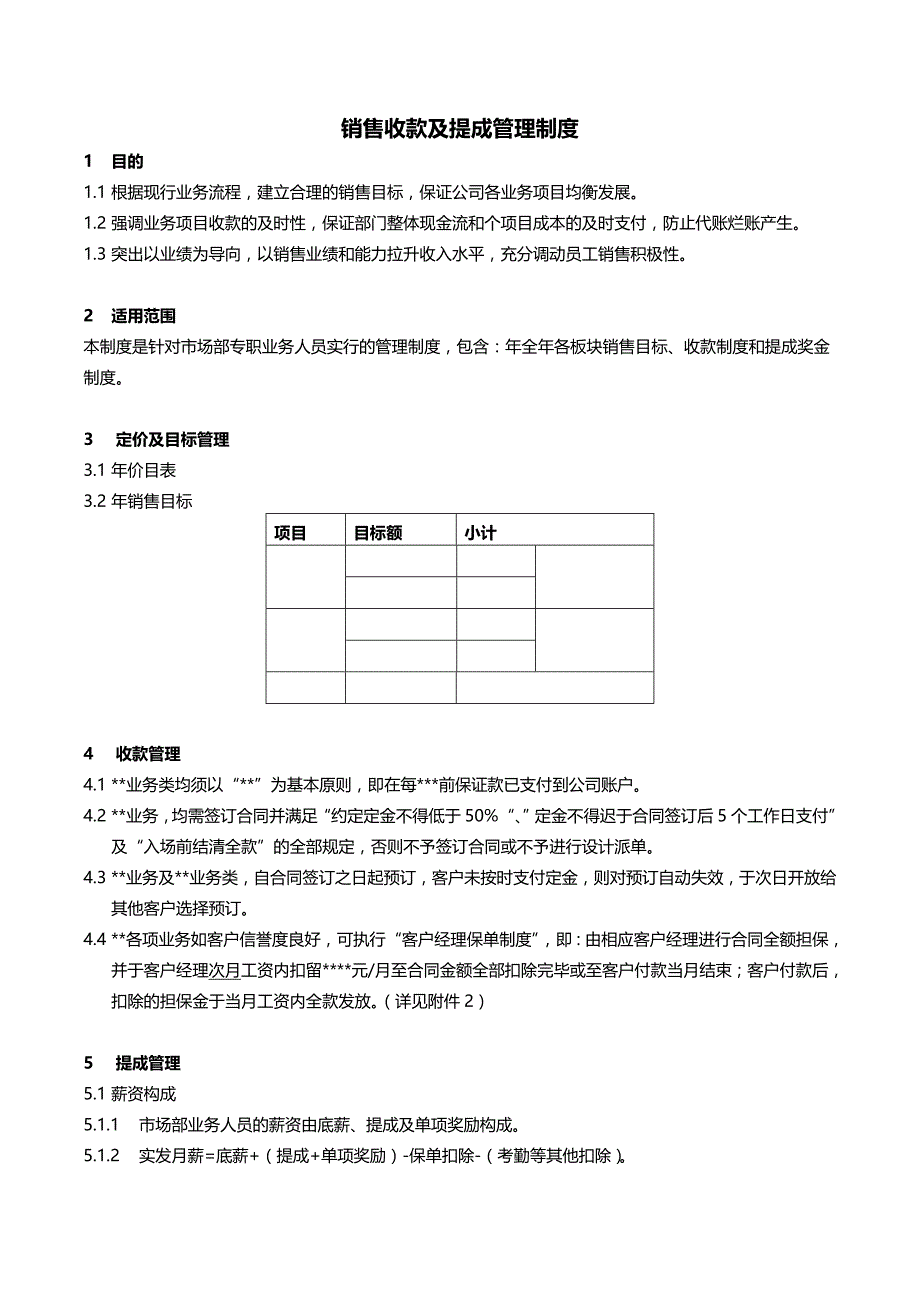 市场部销售提成管理制度（天选打工人）.docx_第1页