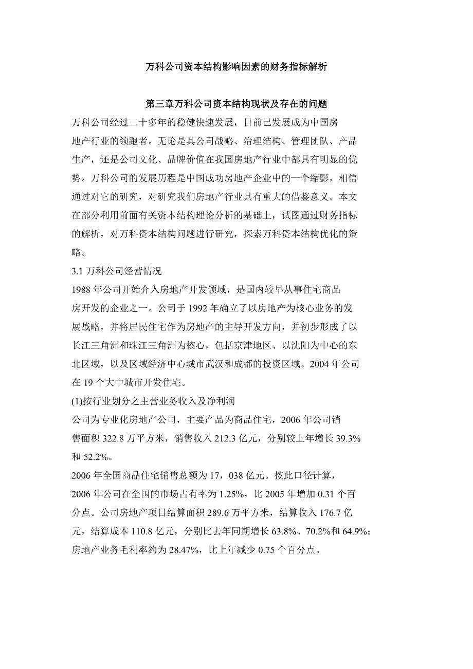 万科公司资本结构影响因素的财务指标解析_第1页