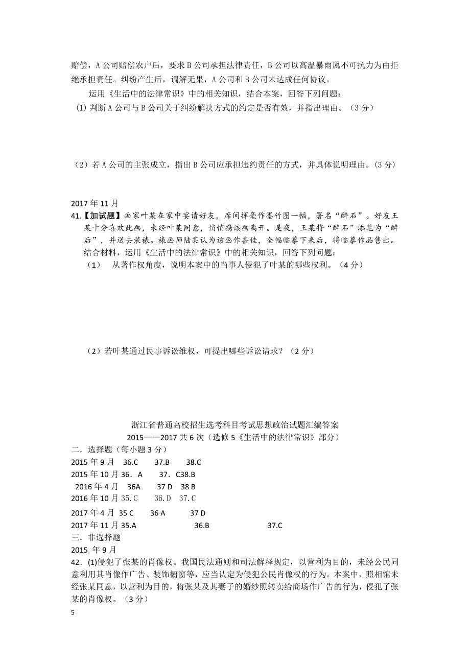 浙江省2015-2017年普通高校招生选考科目考试思想政治试题汇编：生活中的法律常识_第5页