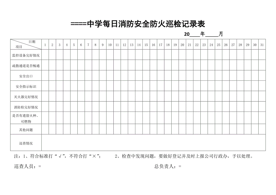 学校消防安全巡查记录表每日每月每季度_第1页