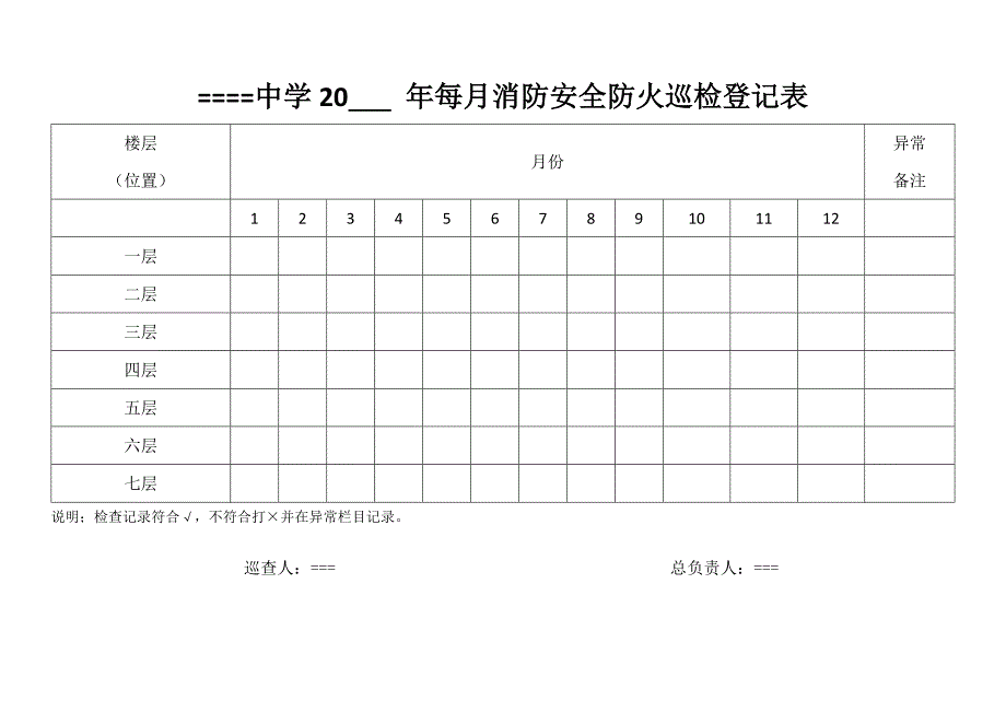 学校消防安全巡查记录表每日每月每季度_第2页