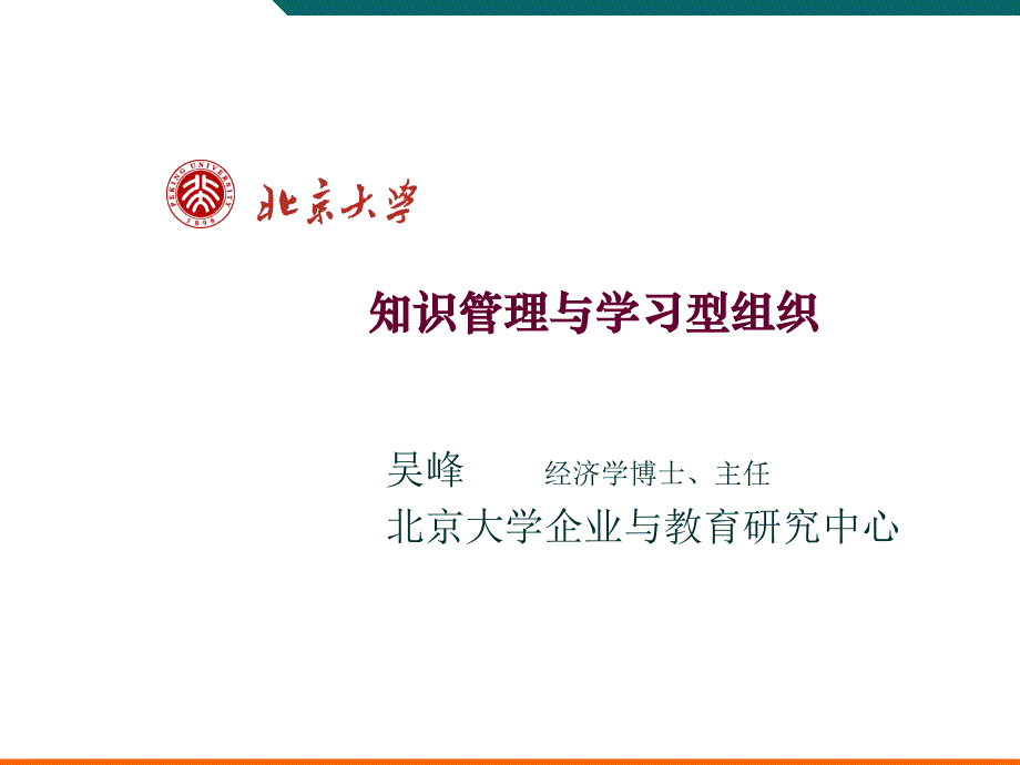 知识管理与学习型组织课件_第1页