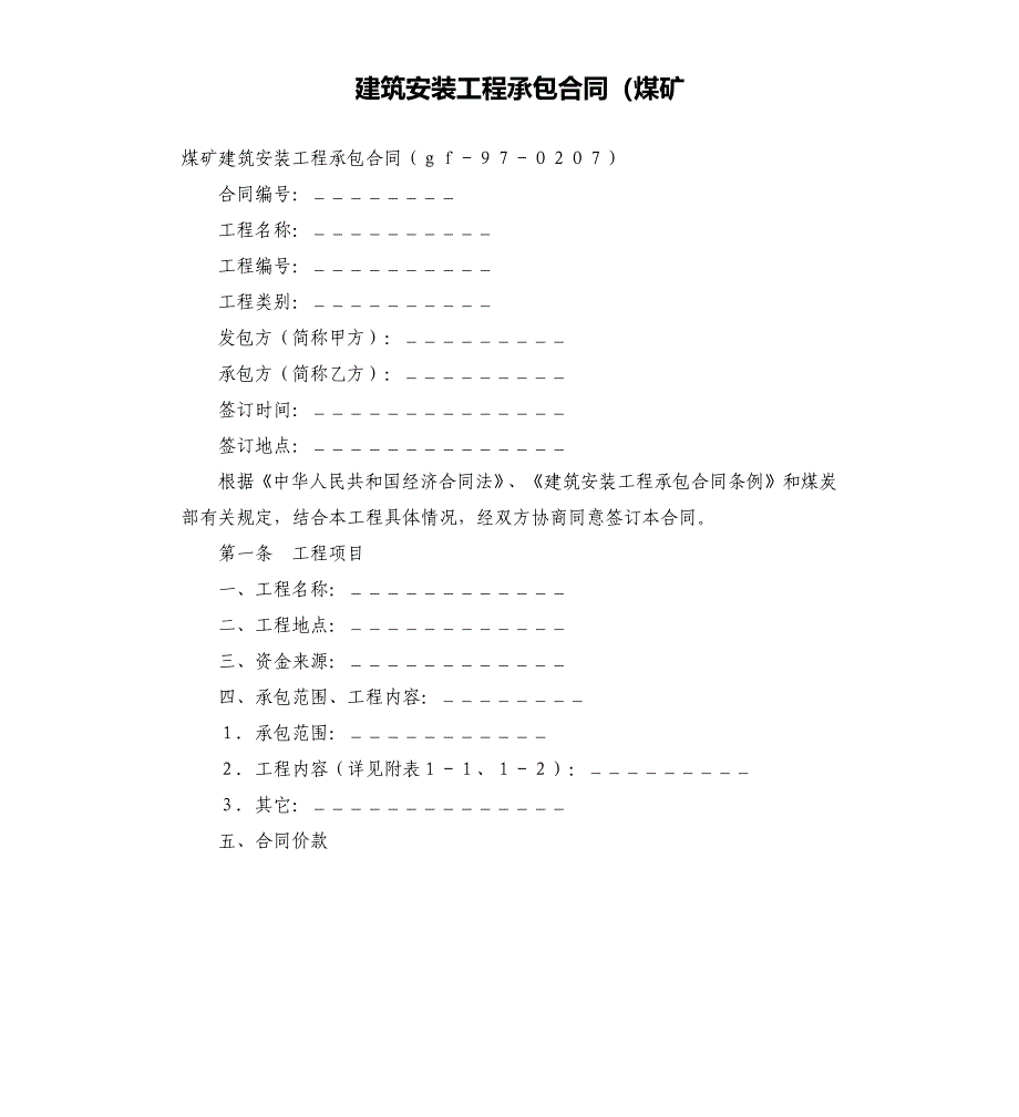 建筑安装工程承包合同（煤矿.docx_第1页