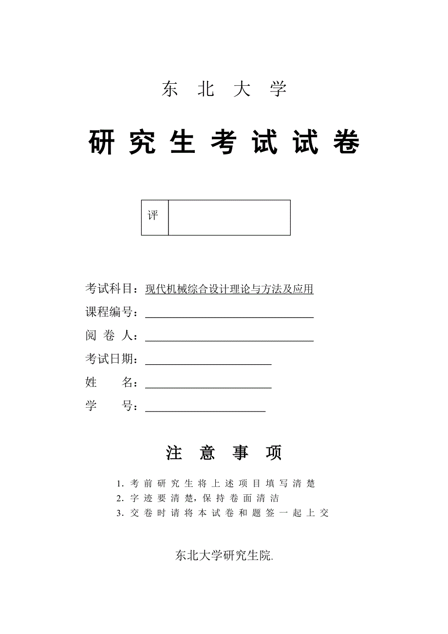 现代机械综合设计理论与方法及应用考试试卷11_第1页