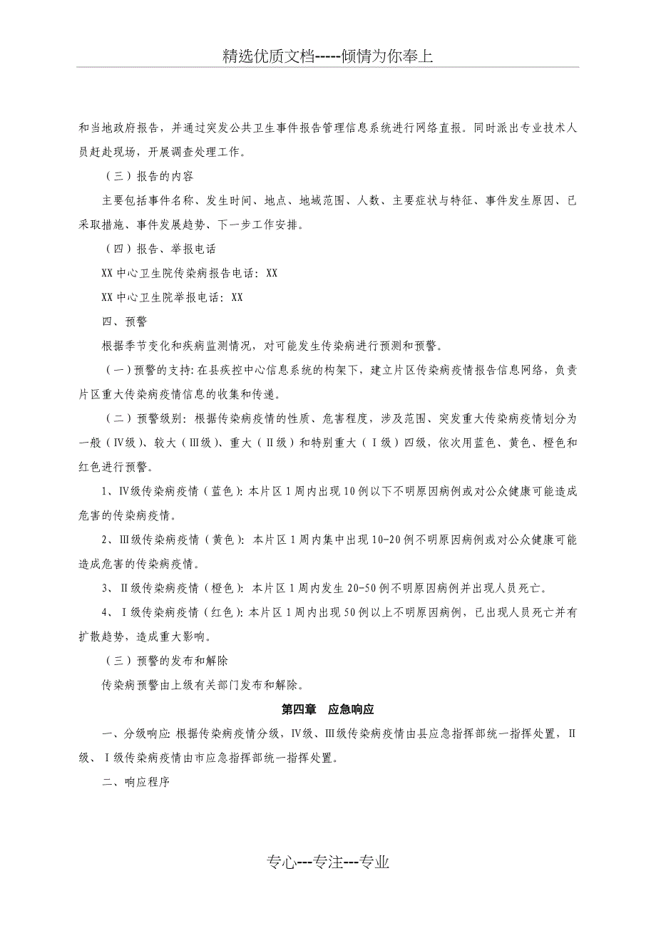 乡镇卫生院突发重大传染病疫情应急预案_第3页