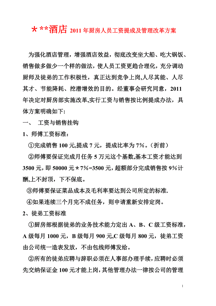 酒店2011年厨房人员工资提成及管理改革方案.doc_第1页