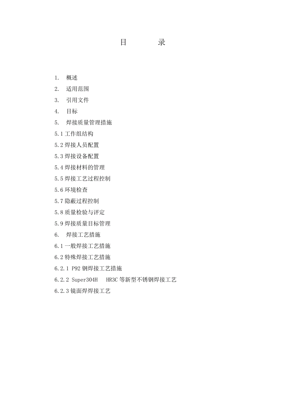 3、焊接精细化质量管理措施 - 副本_第2页