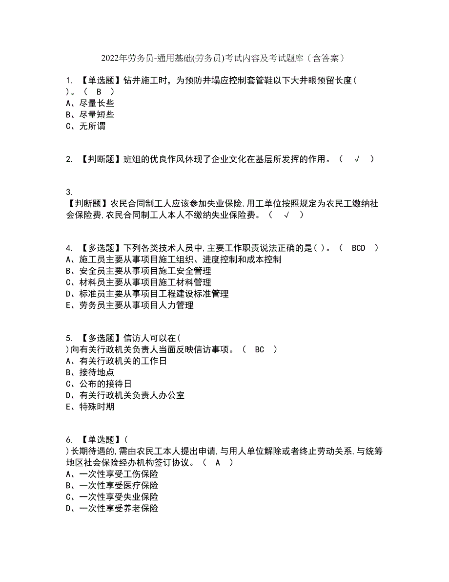 2022年劳务员-通用基础(劳务员)考试内容及考试题库含答案参考59_第1页