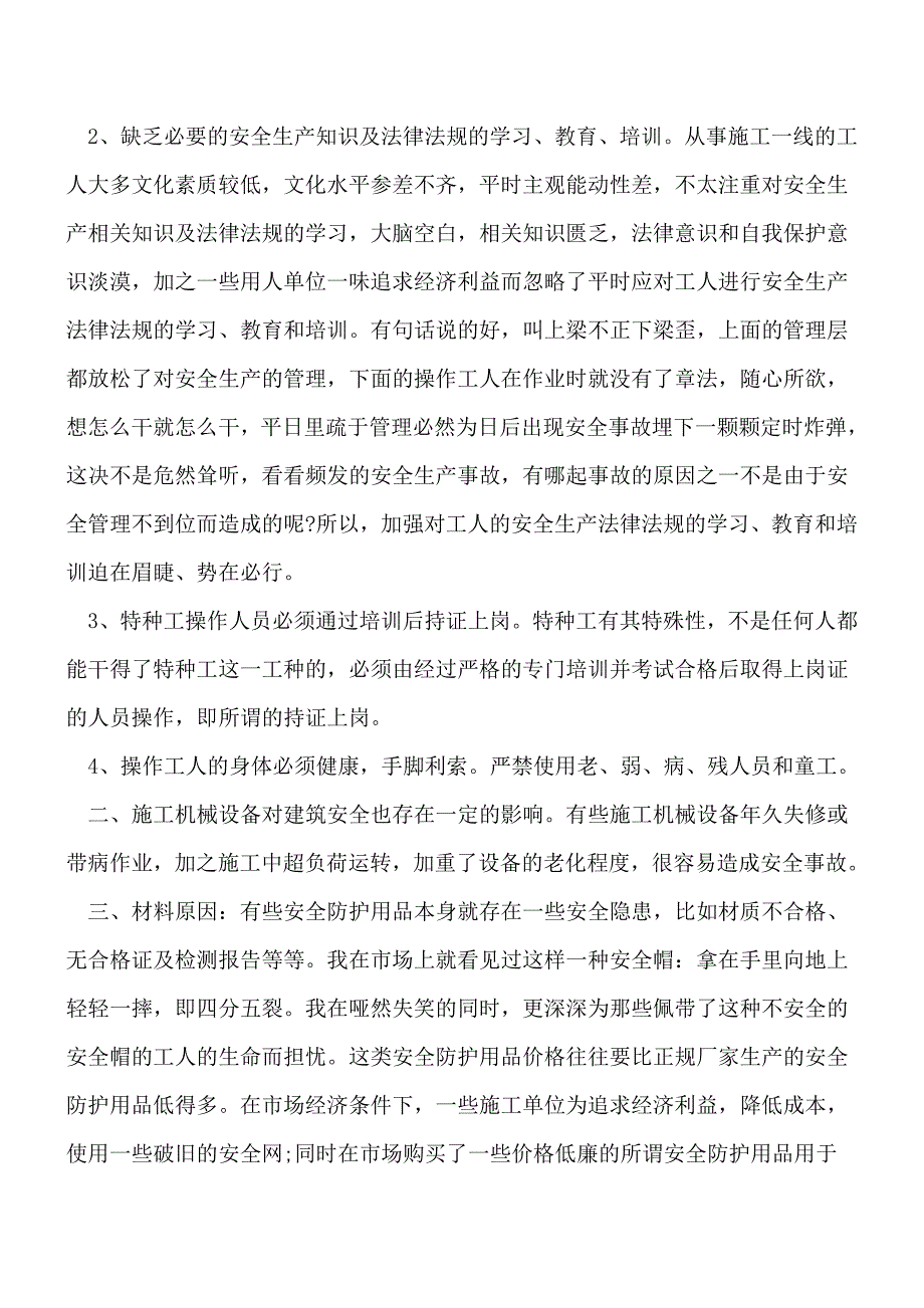 建筑施工安全的不利因素分析[工程类精品文档].doc_第2页