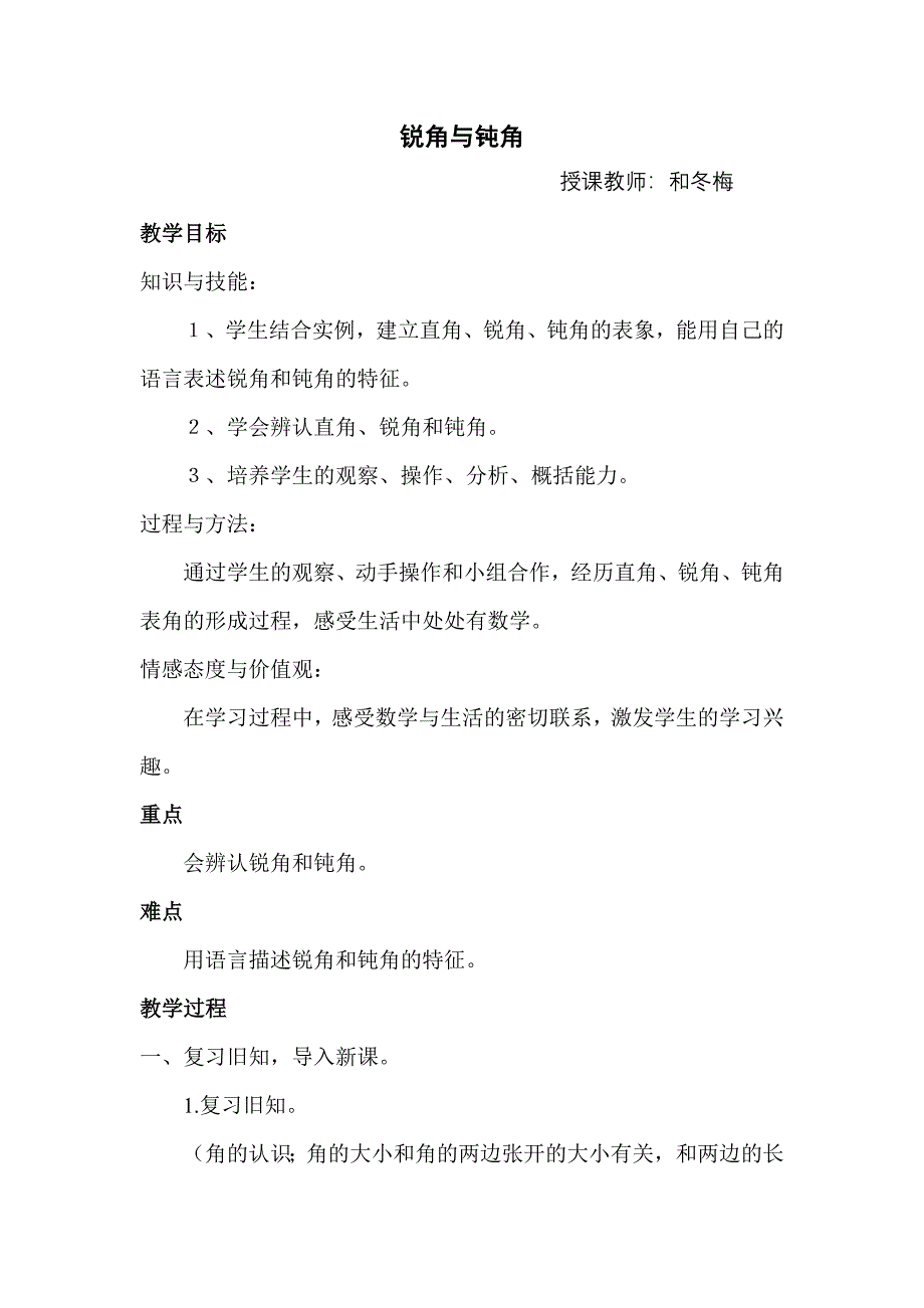 锐角与钝角教案.doc_第1页