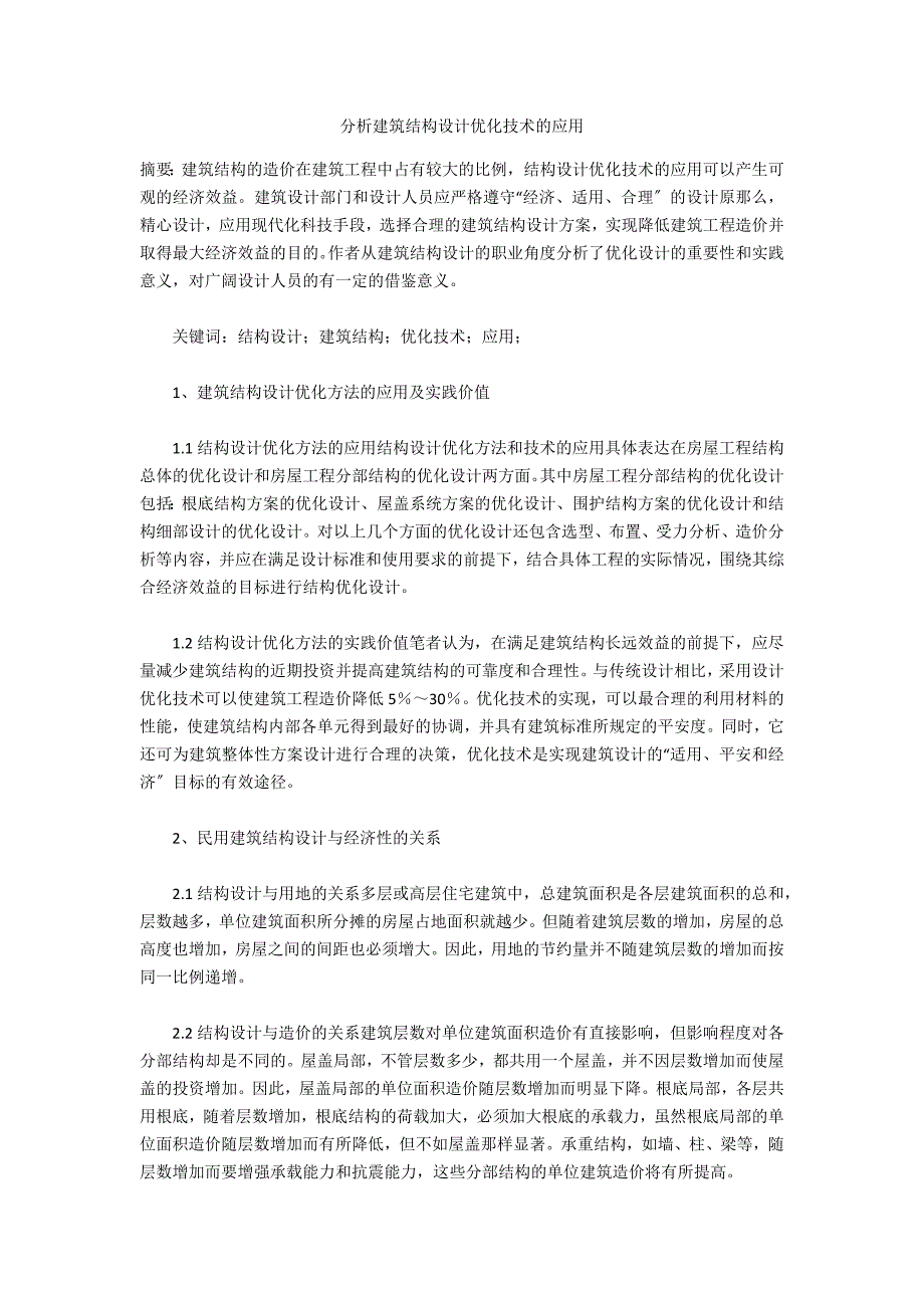 分析建筑结构设计优化技术的应用_第1页