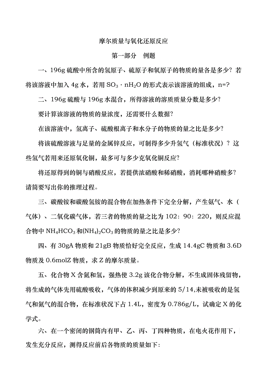 摩尔质量与氧化还原反应专题训练_第1页