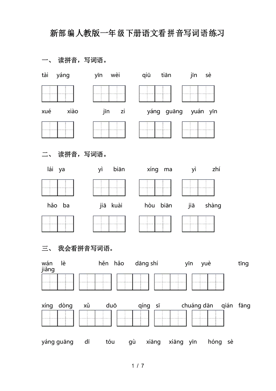 新部编人教版一年级下册语文看拼音写词语练习_第1页