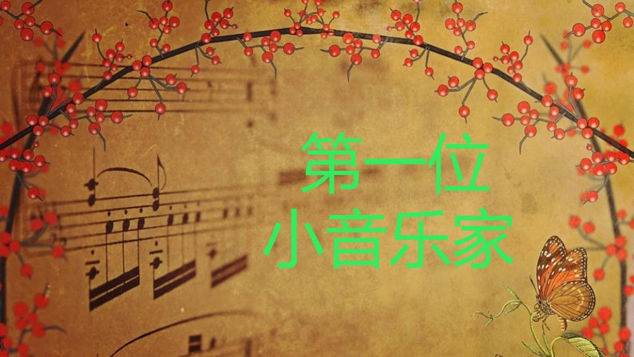 音乐三下5.1《我是小音乐家》课件_第3页