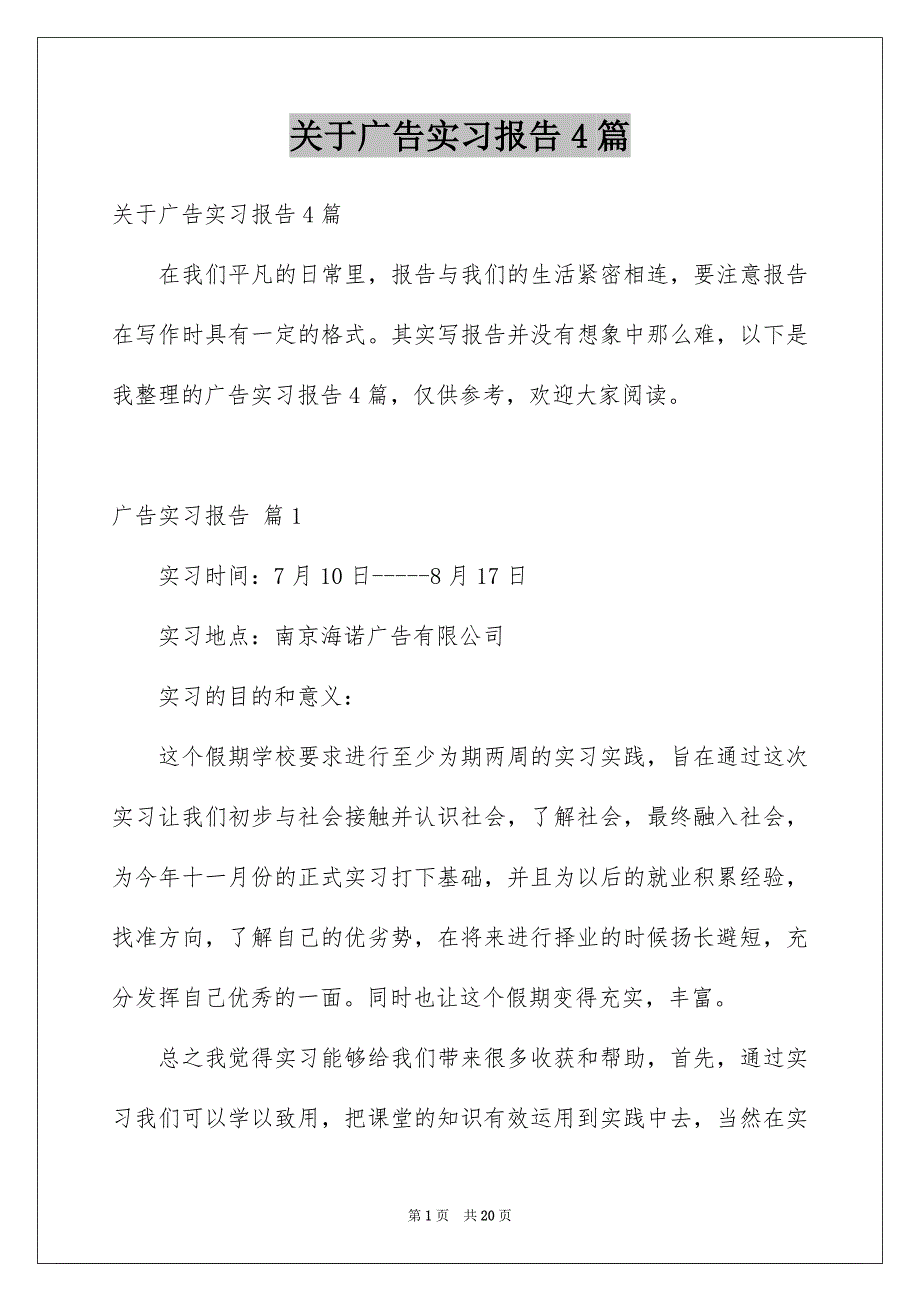 关于广告实习报告4篇_第1页