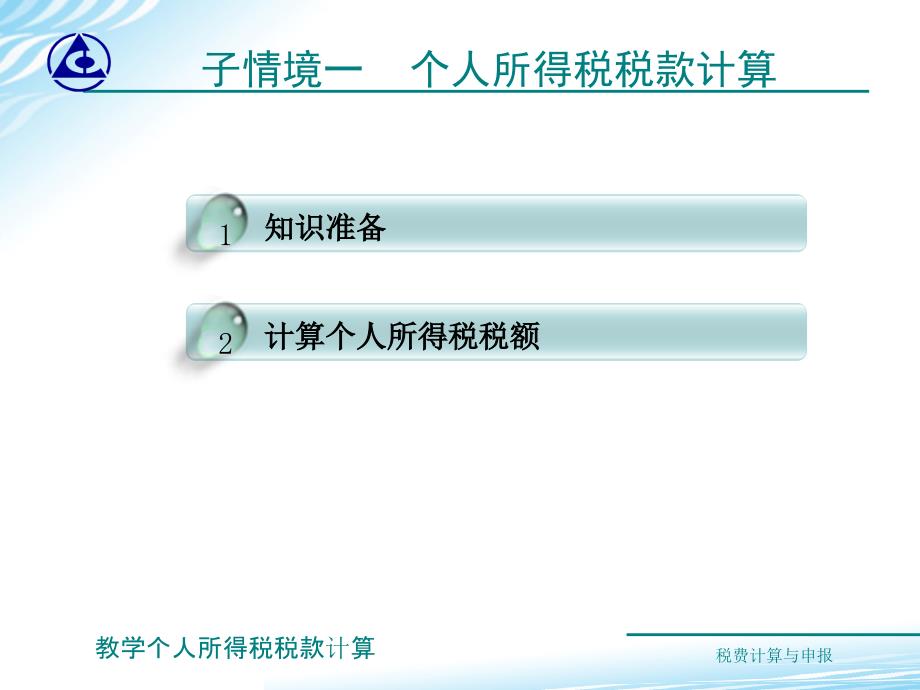 教学个人所得税税款计算课件_第4页