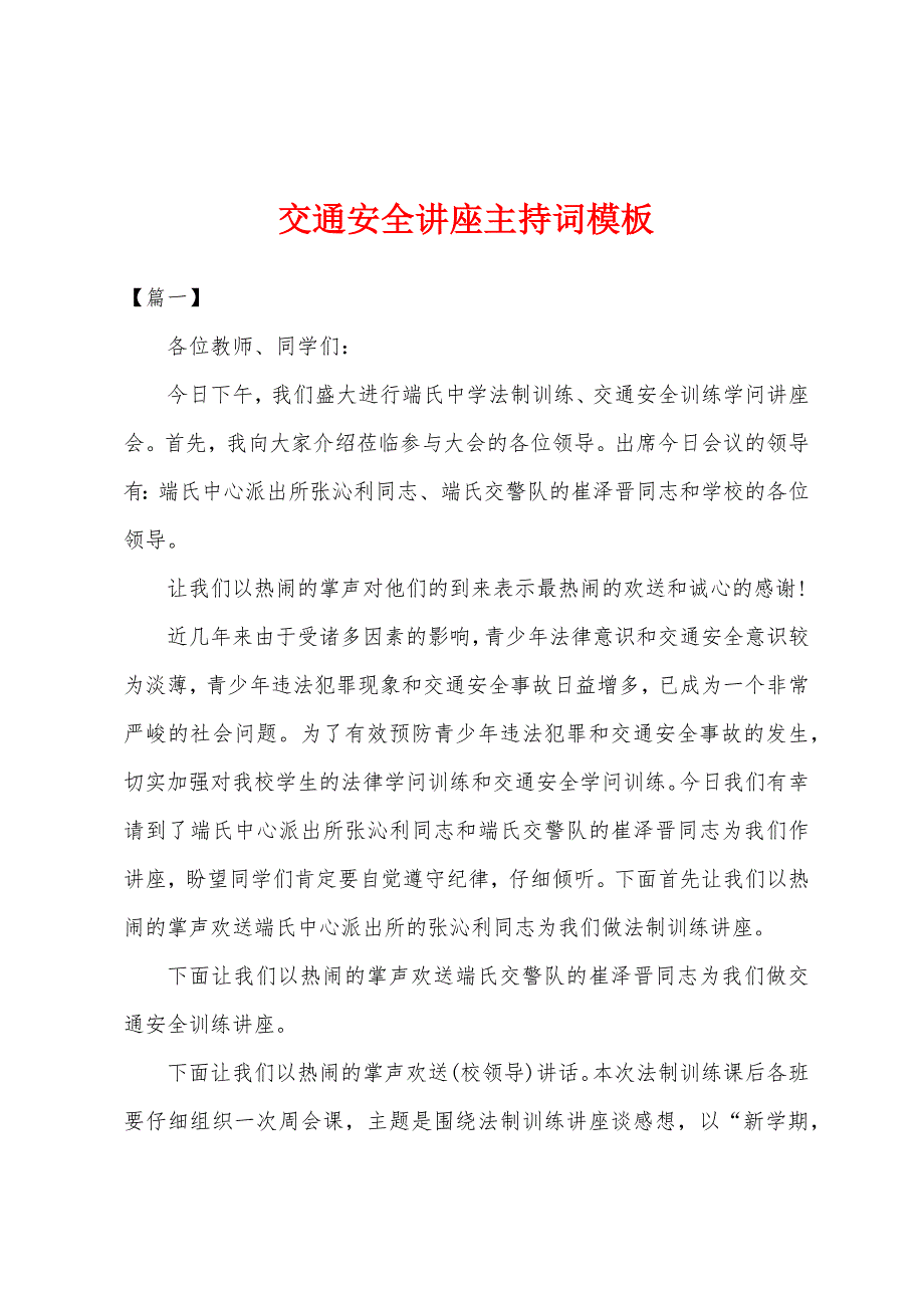 交通安全讲座主持词模板.docx_第1页