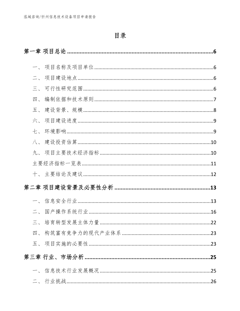 忻州信息技术设备项目申请报告（参考范文）_第1页
