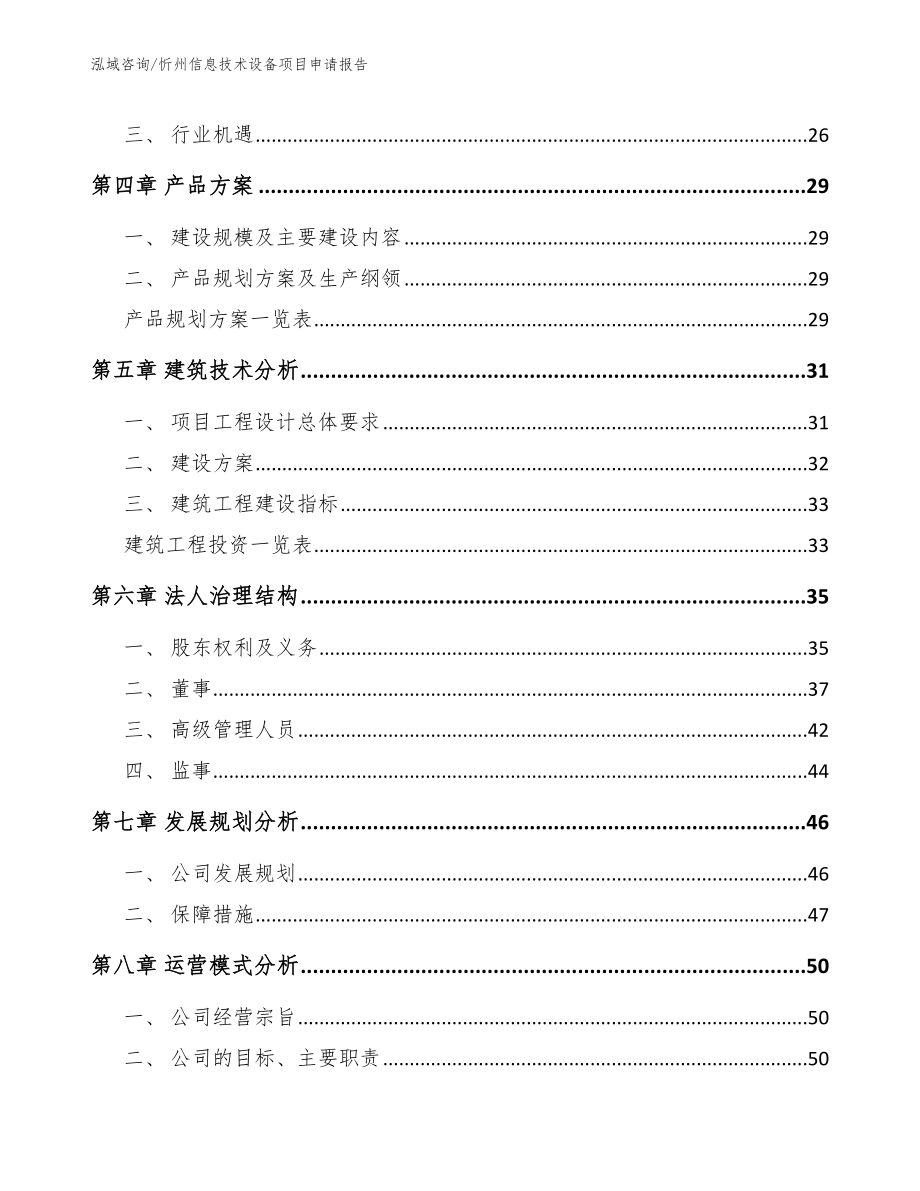 忻州信息技术设备项目申请报告（参考范文）_第2页