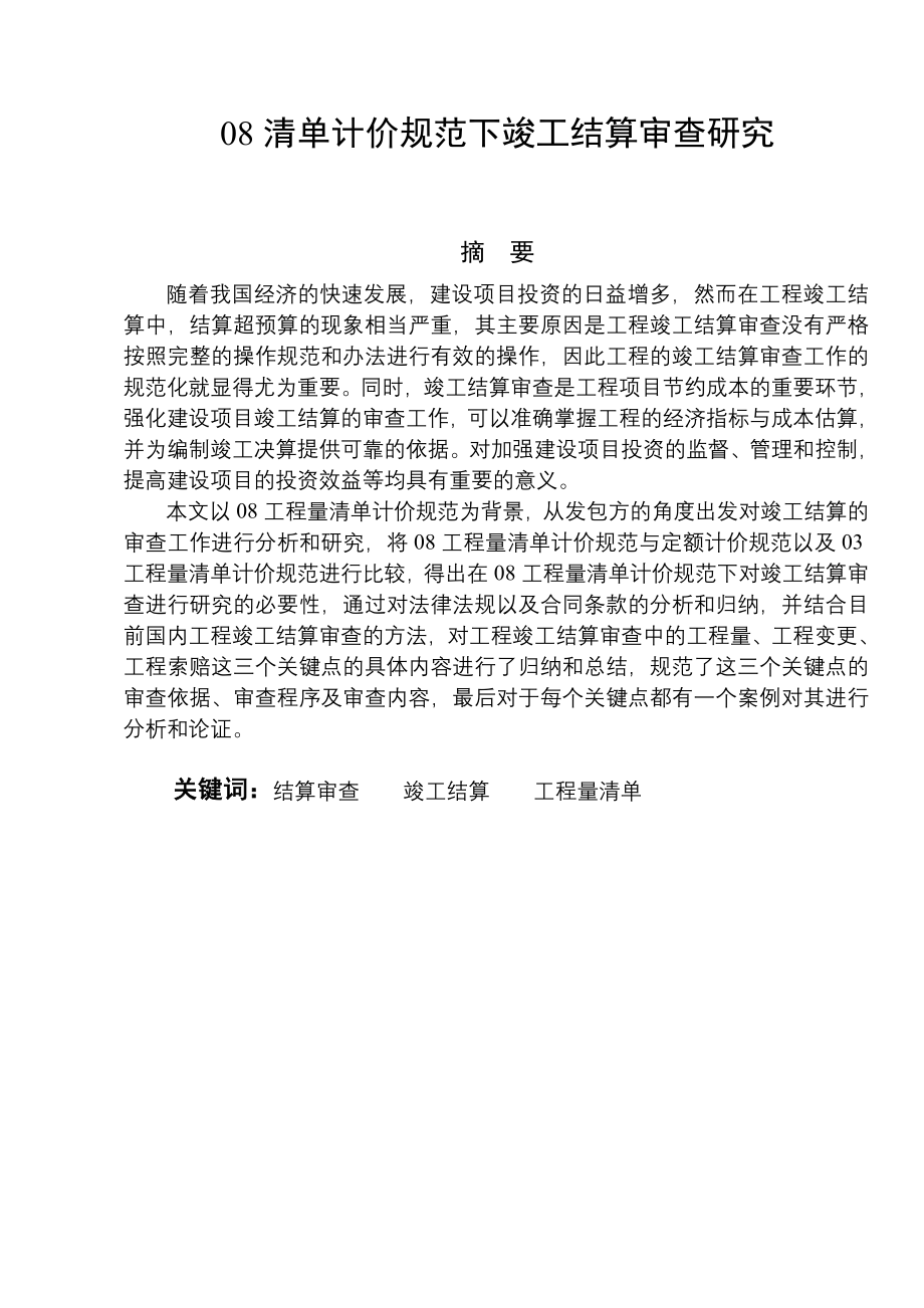 毕业论文——08清单计价规范下竣工结算审查研究_第1页