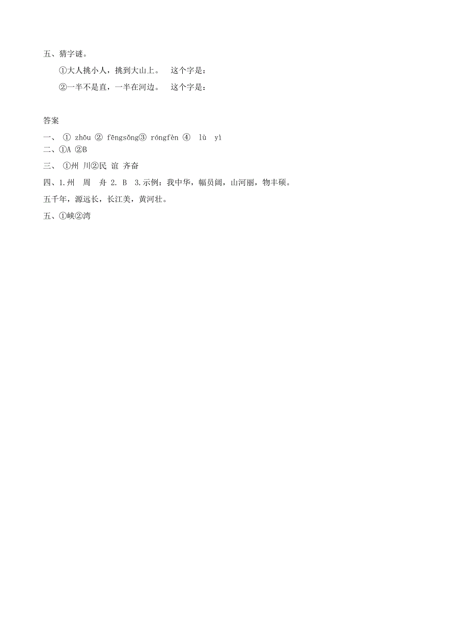 二年级语文下册识字1神州谣课后作业新人教版_第2页