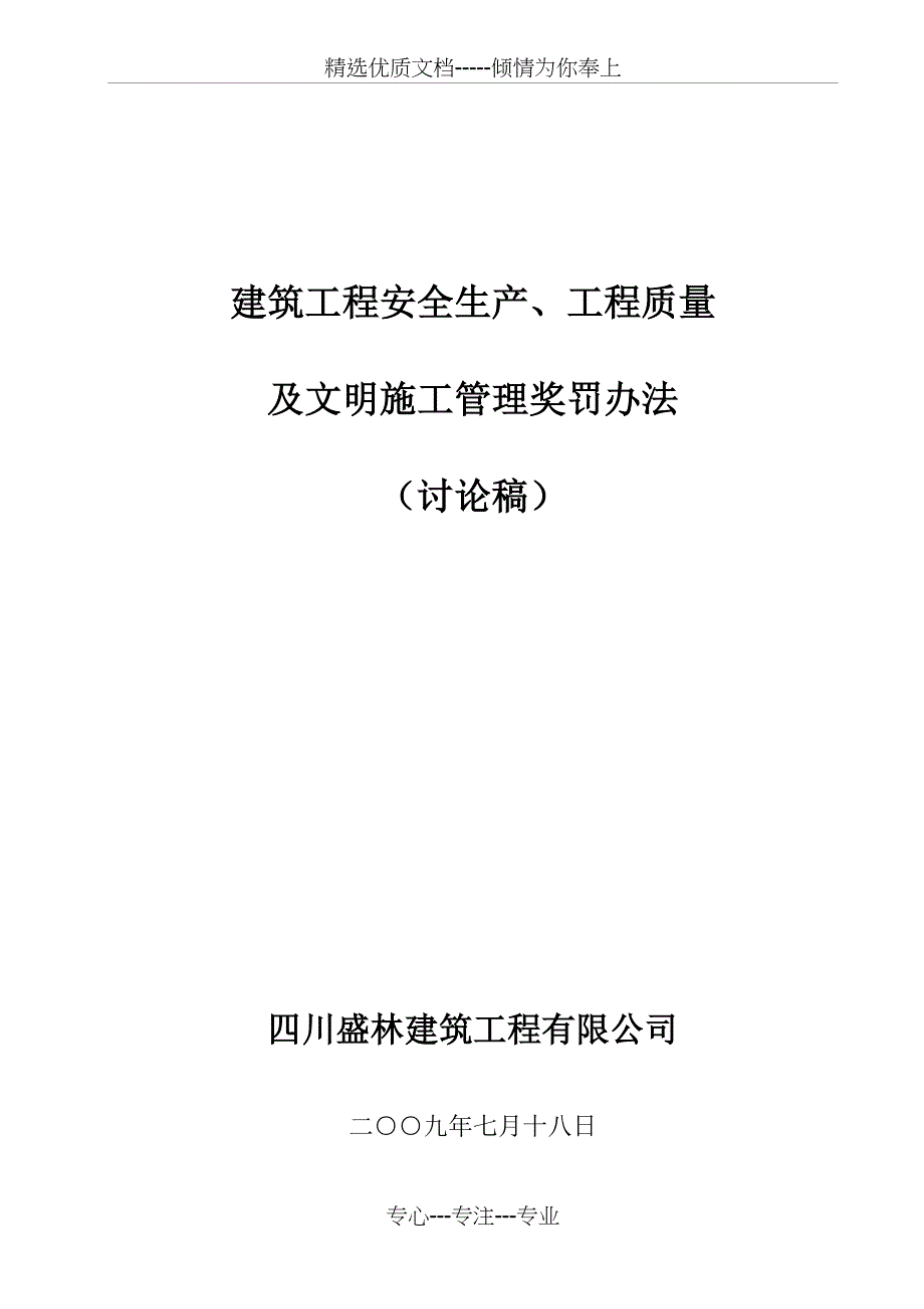 建筑工程安全生产、质量及文明施工管理奖罚办法_第1页