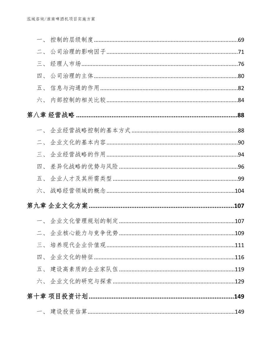 淮南啤酒机项目实施方案_参考模板_第4页