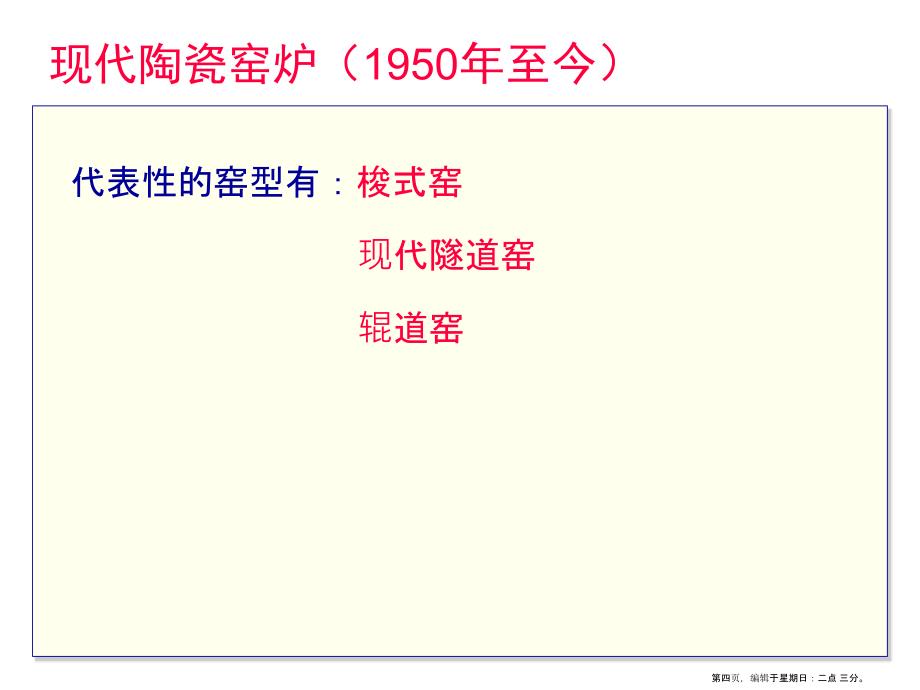 建筑材料热工设备3陶瓷窑N1_第4页