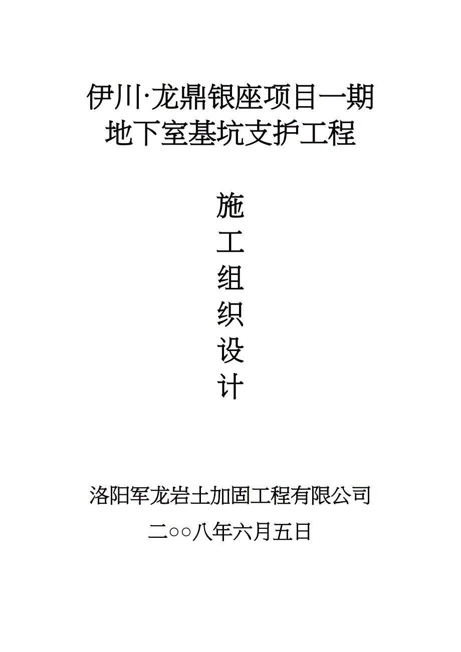 伊川龙鼎综合施工设计(DOC 14页)_第1页