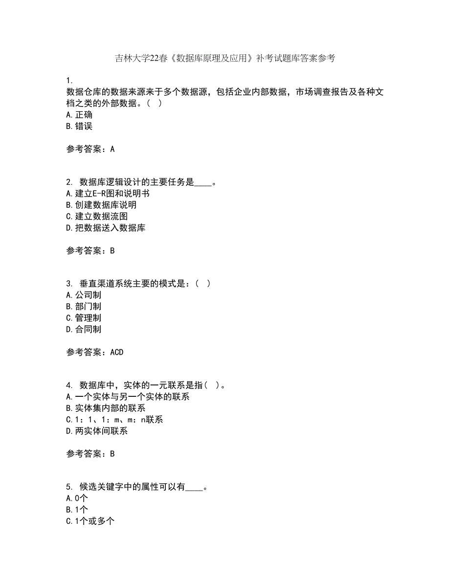 吉林大学22春《数据库原理及应用》补考试题库答案参考26_第1页